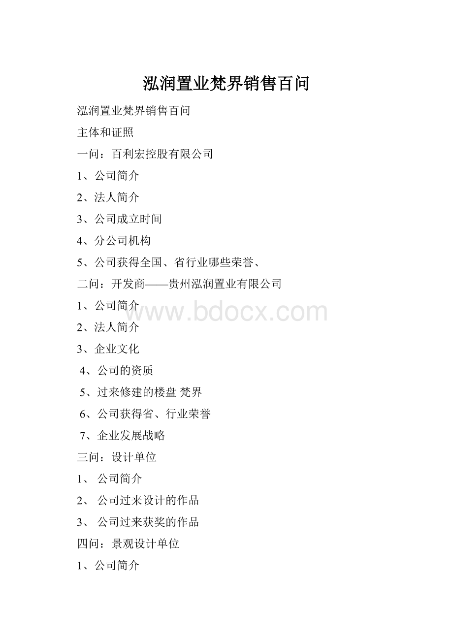 泓润置业梵界销售百问.docx