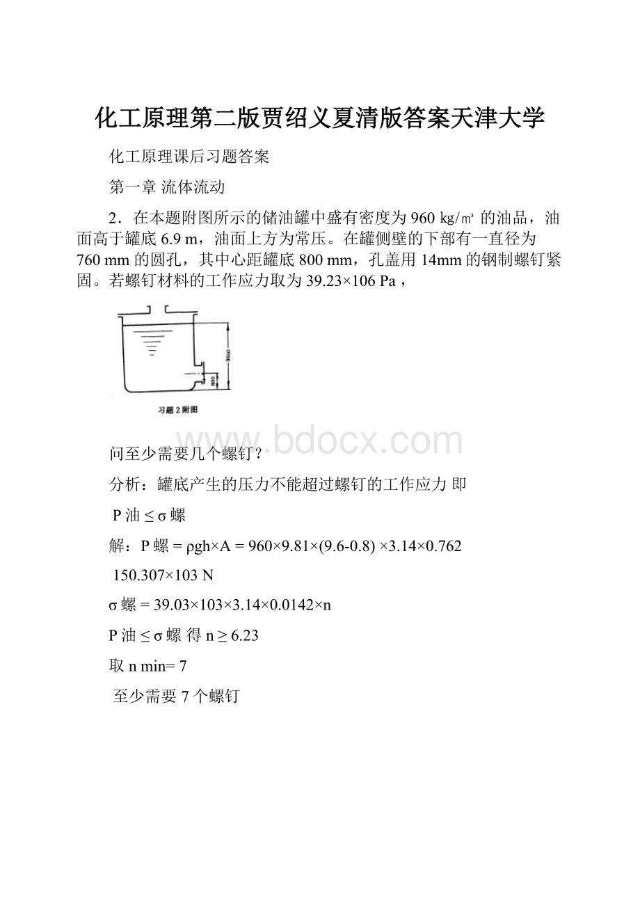 化工原理第二版贾绍义夏清版答案天津大学.docx_第1页