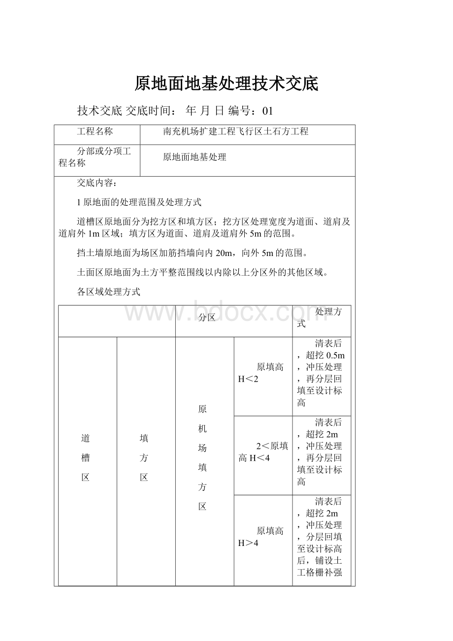 原地面地基处理技术交底.docx