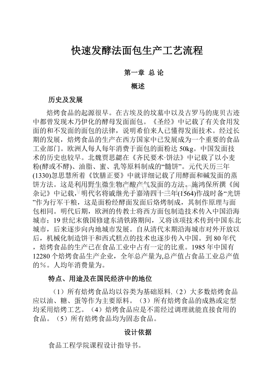 快速发酵法面包生产工艺流程.docx_第1页