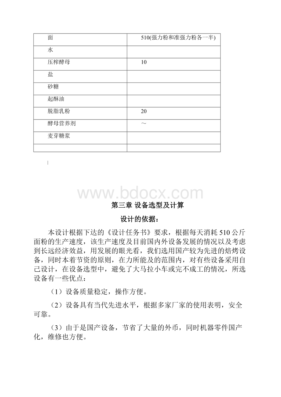 快速发酵法面包生产工艺流程.docx_第3页