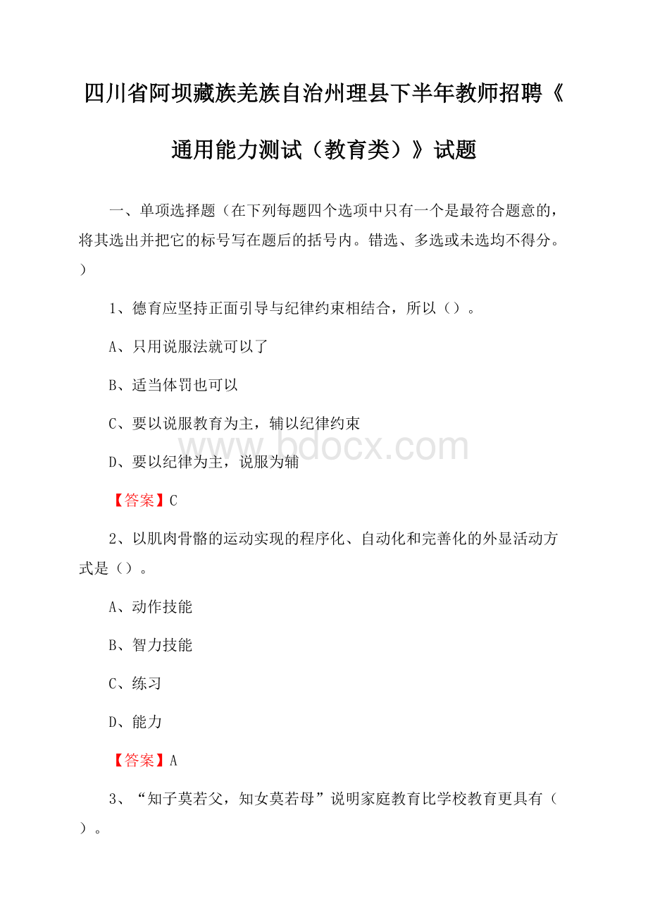 四川省阿坝藏族羌族自治州理县下半年教师招聘《通用能力测试(教育类)》试题.docx