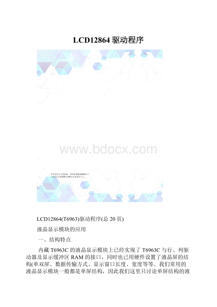 LCD12864驱动程序.docx