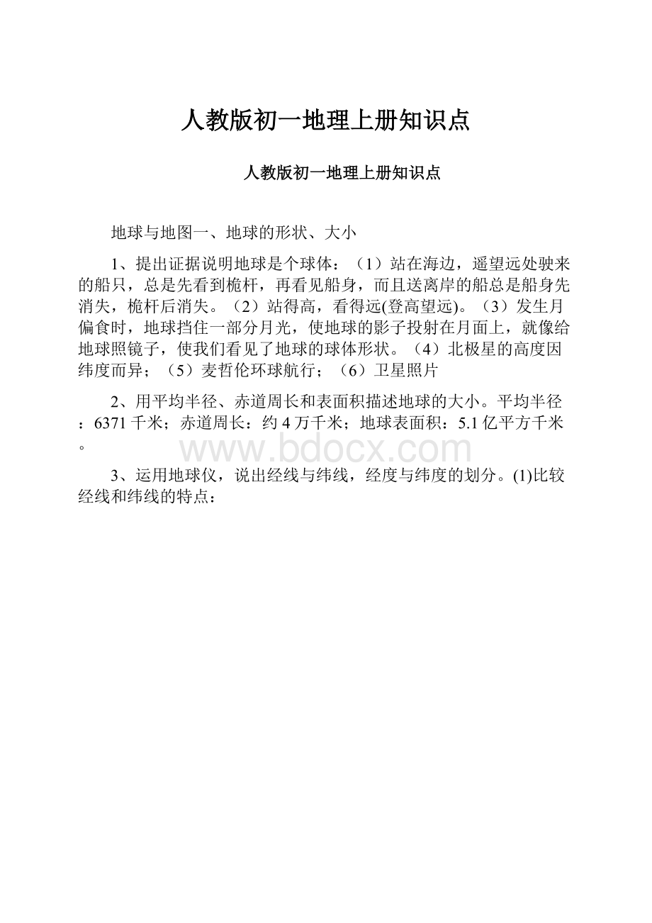 人教版初一地理上册知识点.docx