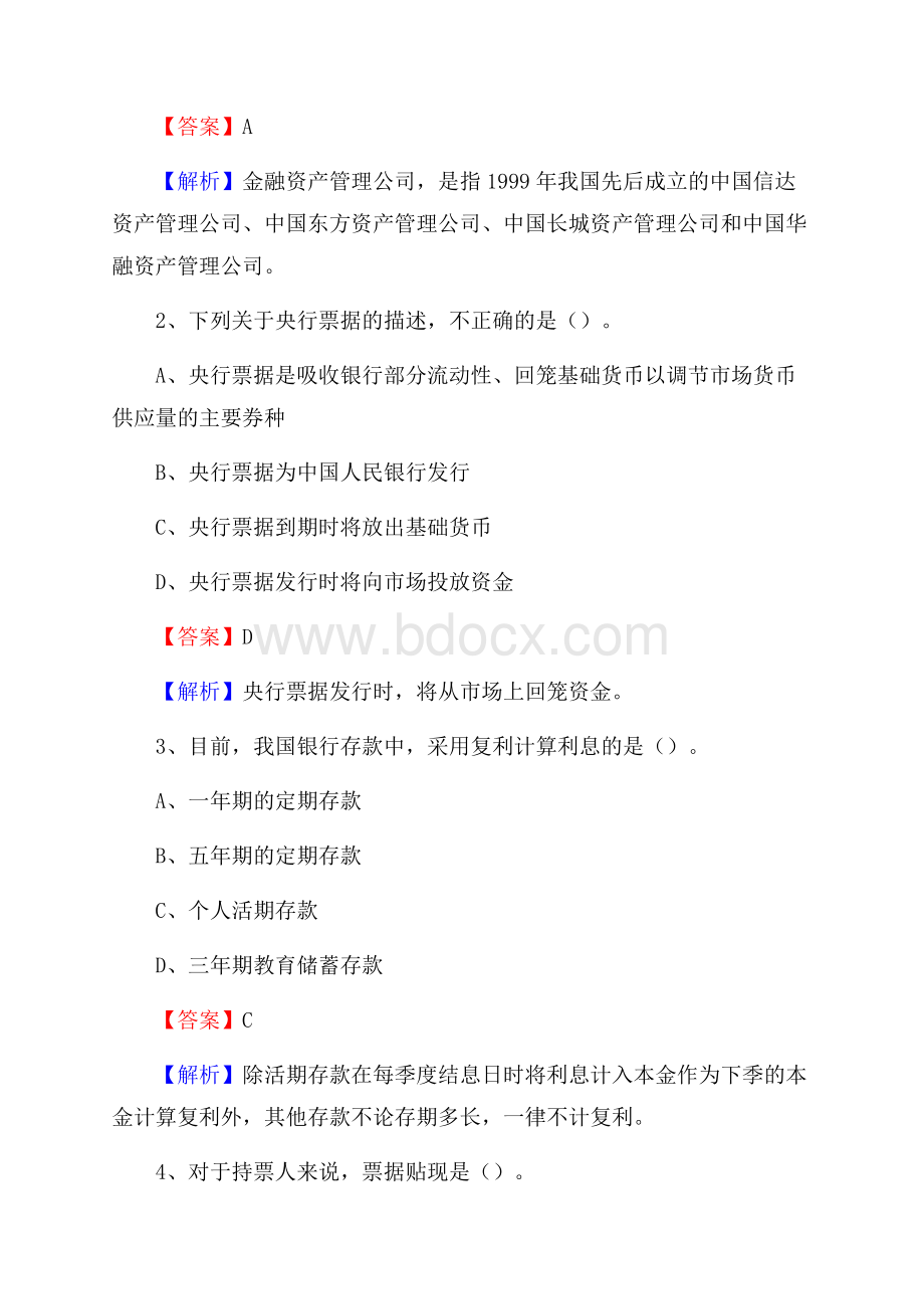 福建省宁德市屏南县交通银行招聘考试《银行专业基础知识》试题及答案.docx_第2页
