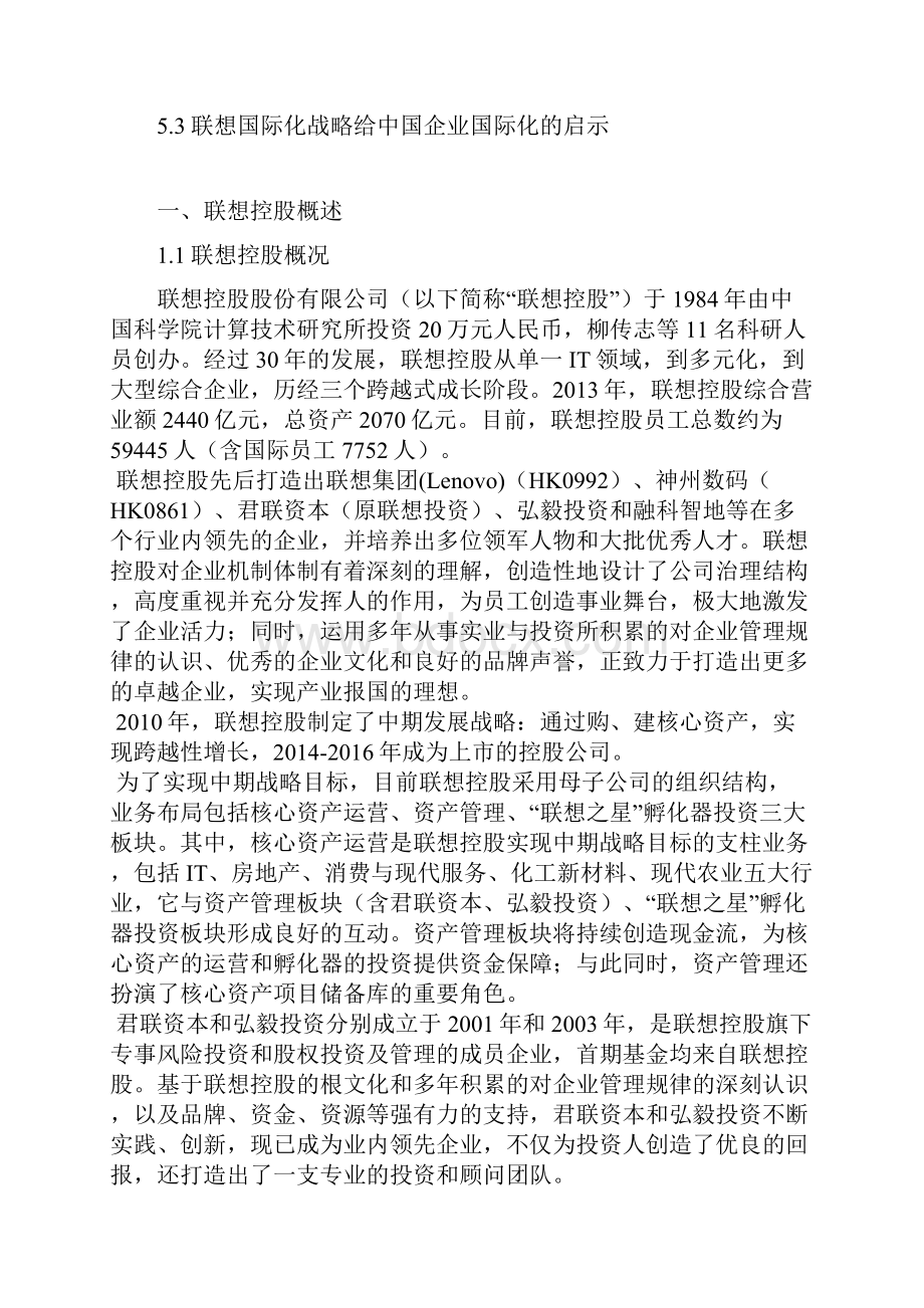 联想控股国际化战略分析只是分享.docx_第2页