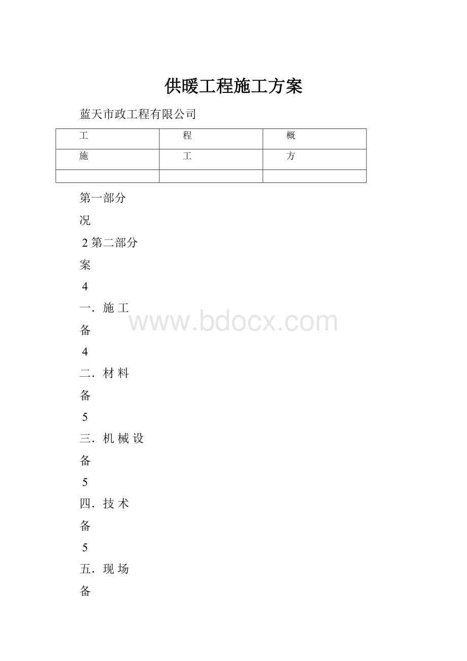 供暖工程施工方案.docx_第1页