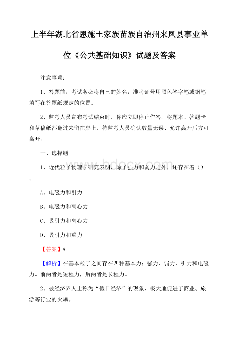 上半年湖北省恩施土家族苗族自治州来凤县事业单位《公共基础知识》试题及答案.docx_第1页