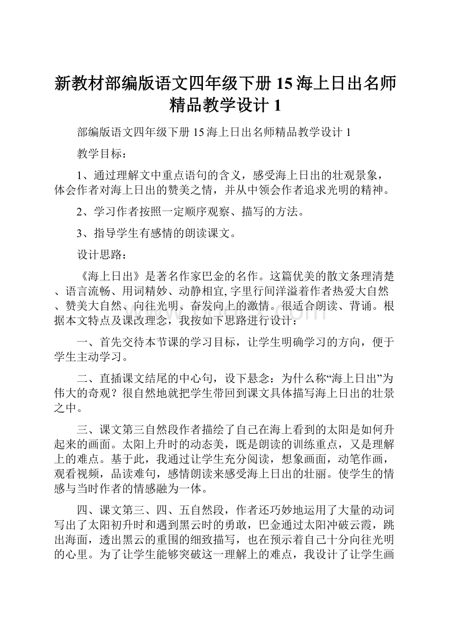 新教材部编版语文四年级下册15海上日出名师精品教学设计1.docx_第1页