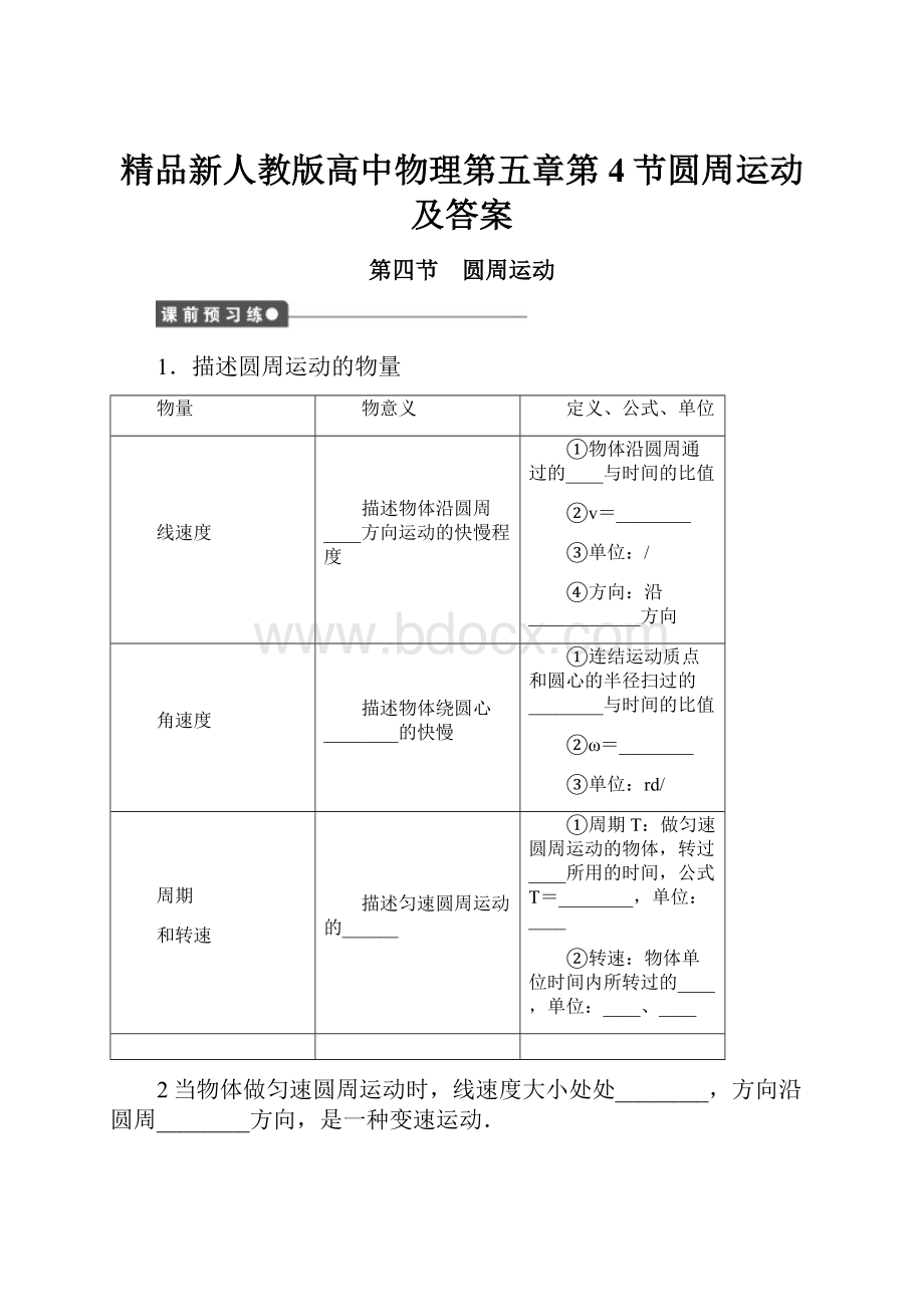 精品新人教版高中物理第五章第4节圆周运动及答案.docx