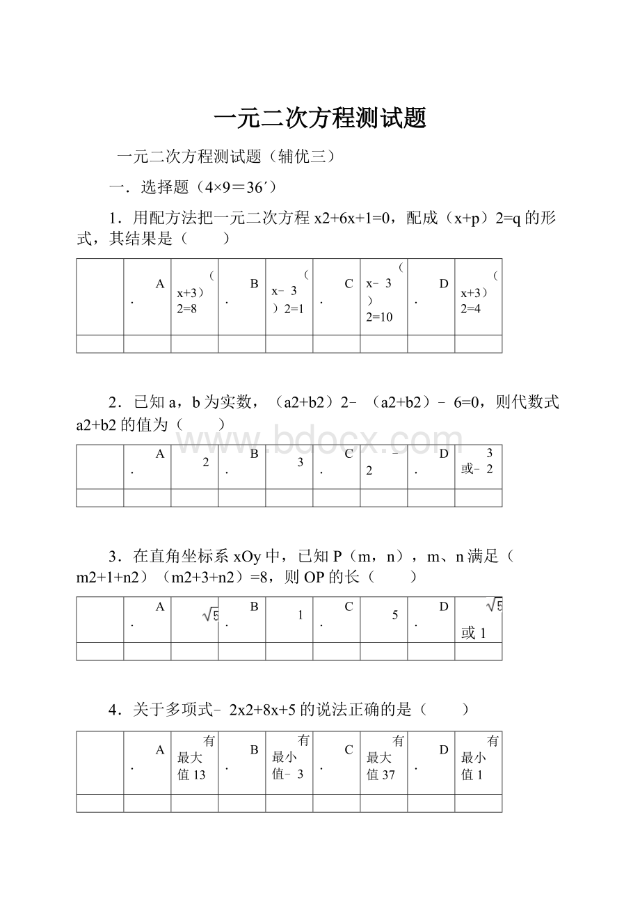 一元二次方程测试题.docx_第1页