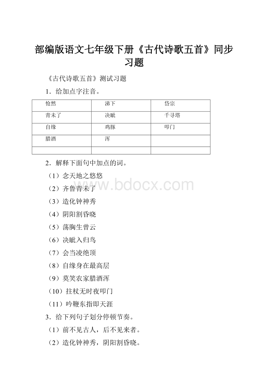 部编版语文七年级下册《古代诗歌五首》同步习题.docx