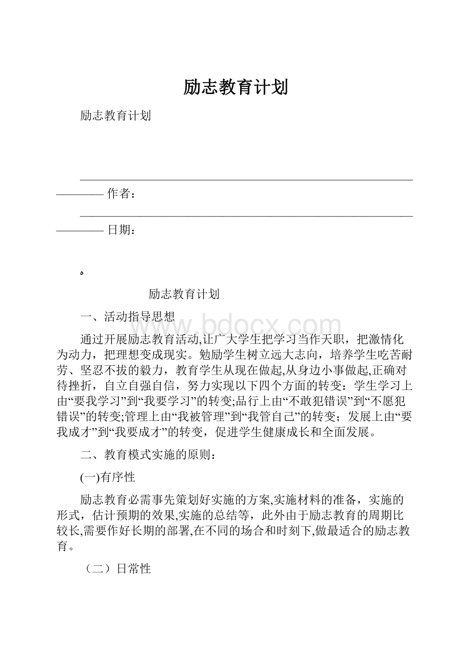 励志教育计划.docx