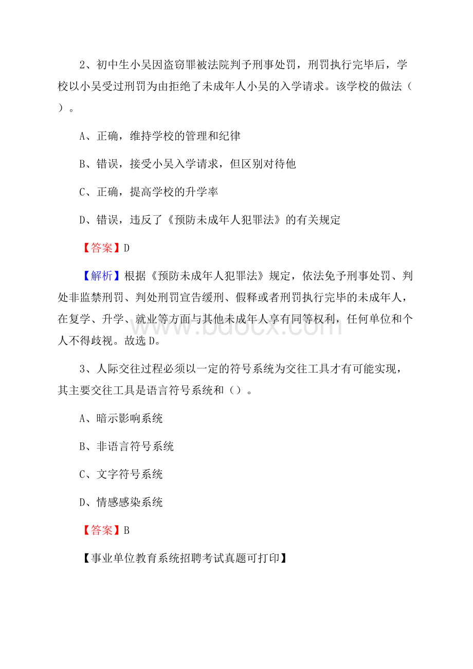 甘肃省陇南市宕昌县《教育专业能力测验》教师招考考试真题.docx_第2页