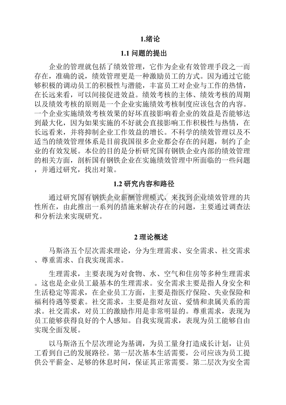 国有钢铁企业薪酬管理存在的问题及对策.docx_第2页