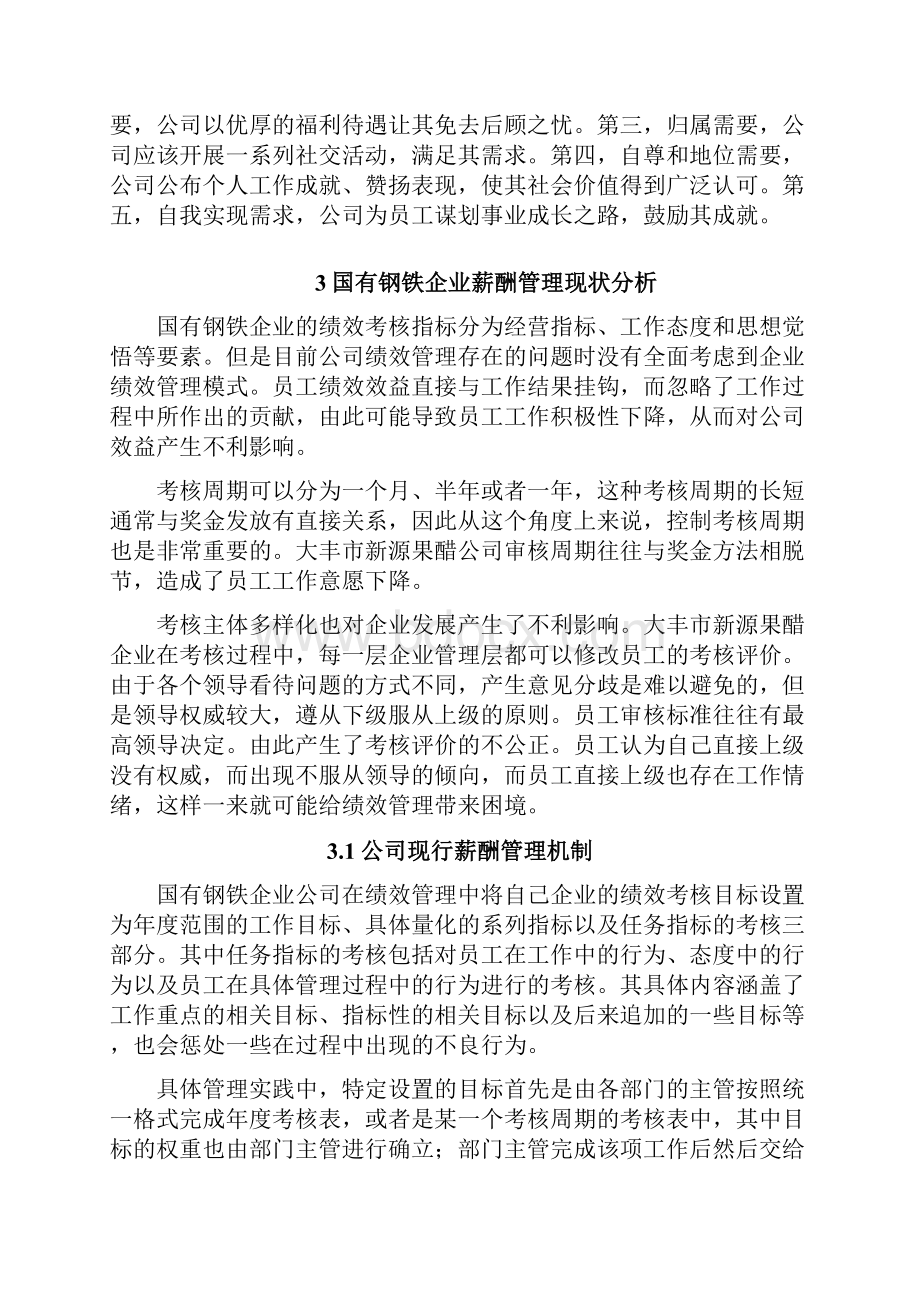 国有钢铁企业薪酬管理存在的问题及对策.docx_第3页