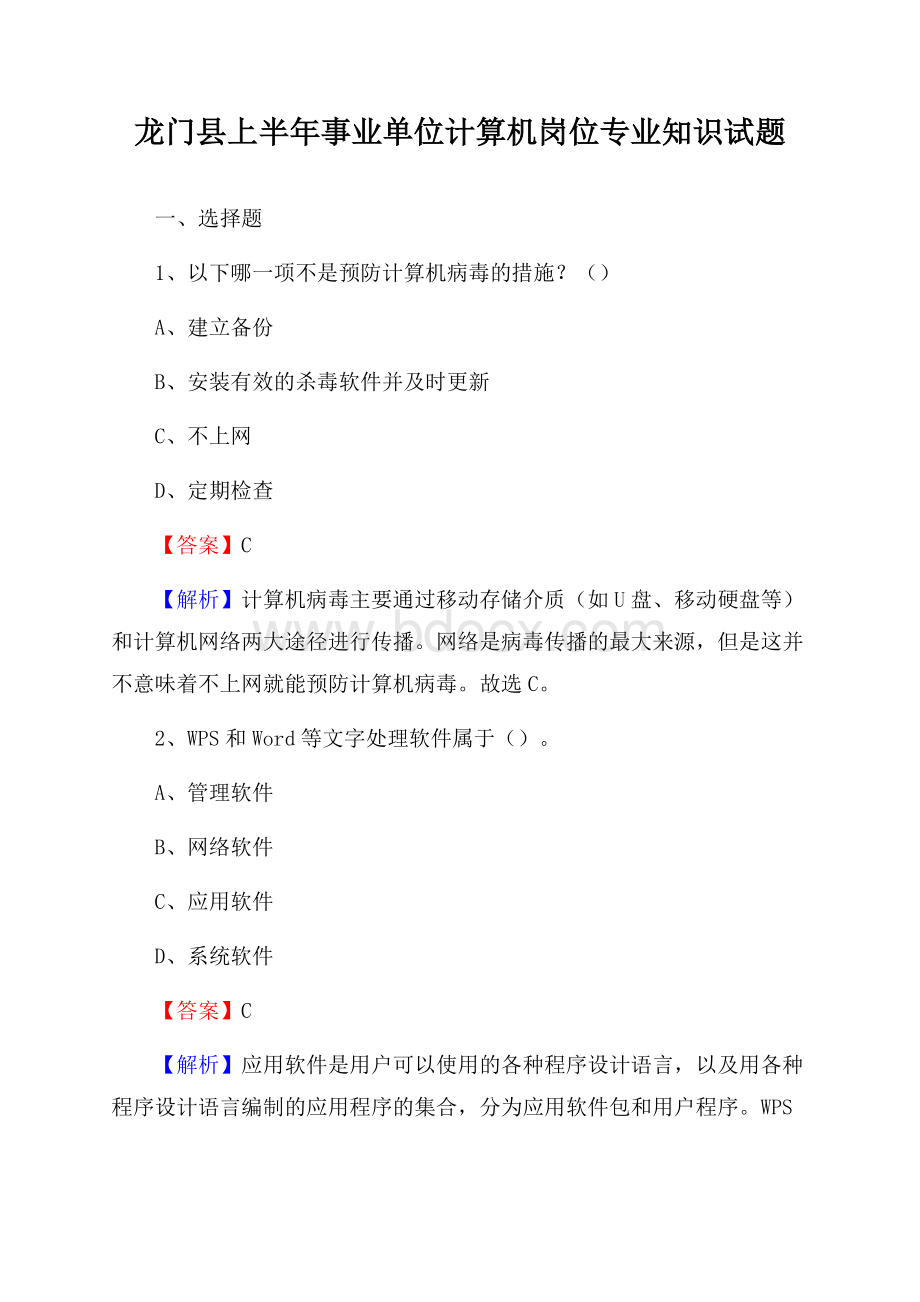 龙门县上半年事业单位计算机岗位专业知识试题.docx