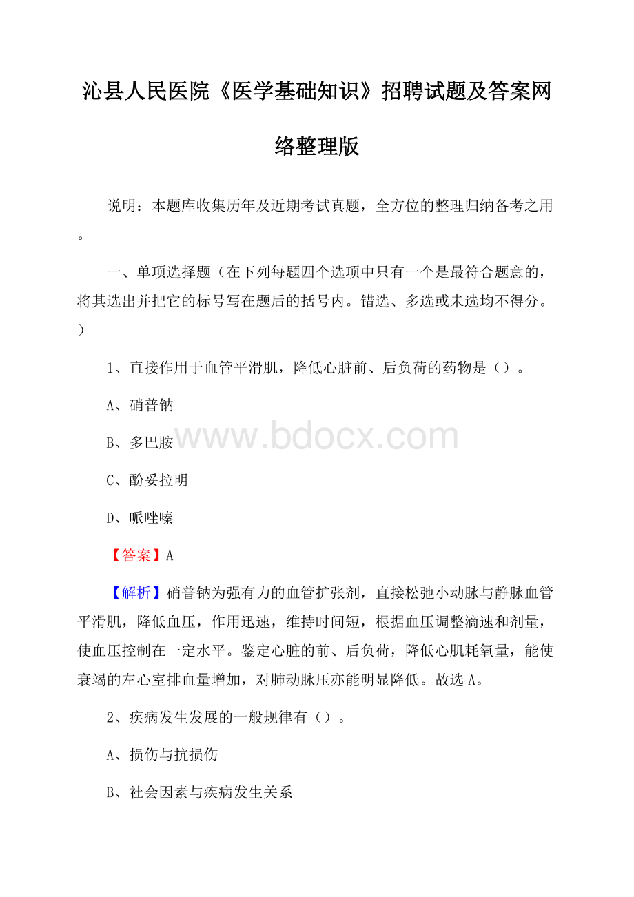 沁县人民医院《医学基础知识》招聘试题及答案.docx_第1页