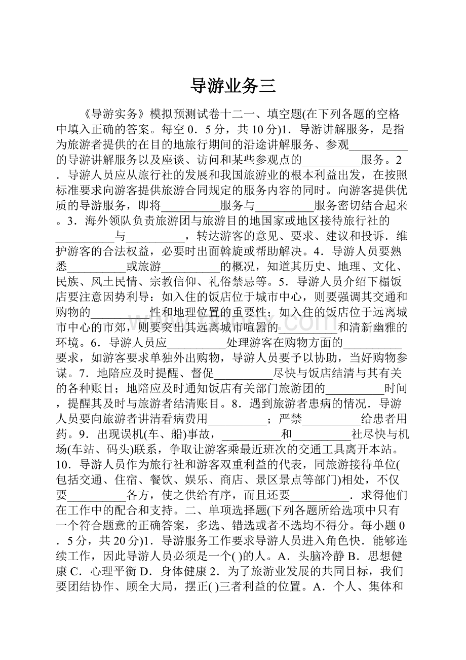 导游业务三.docx_第1页