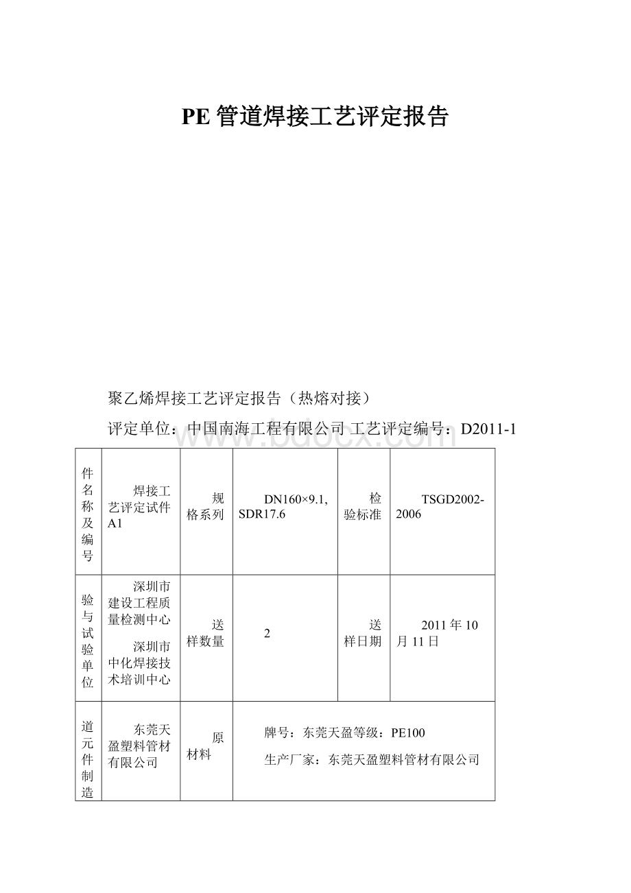 PE管道焊接工艺评定报告.docx_第1页