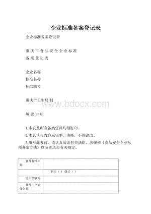 企业标准备案登记表.docx