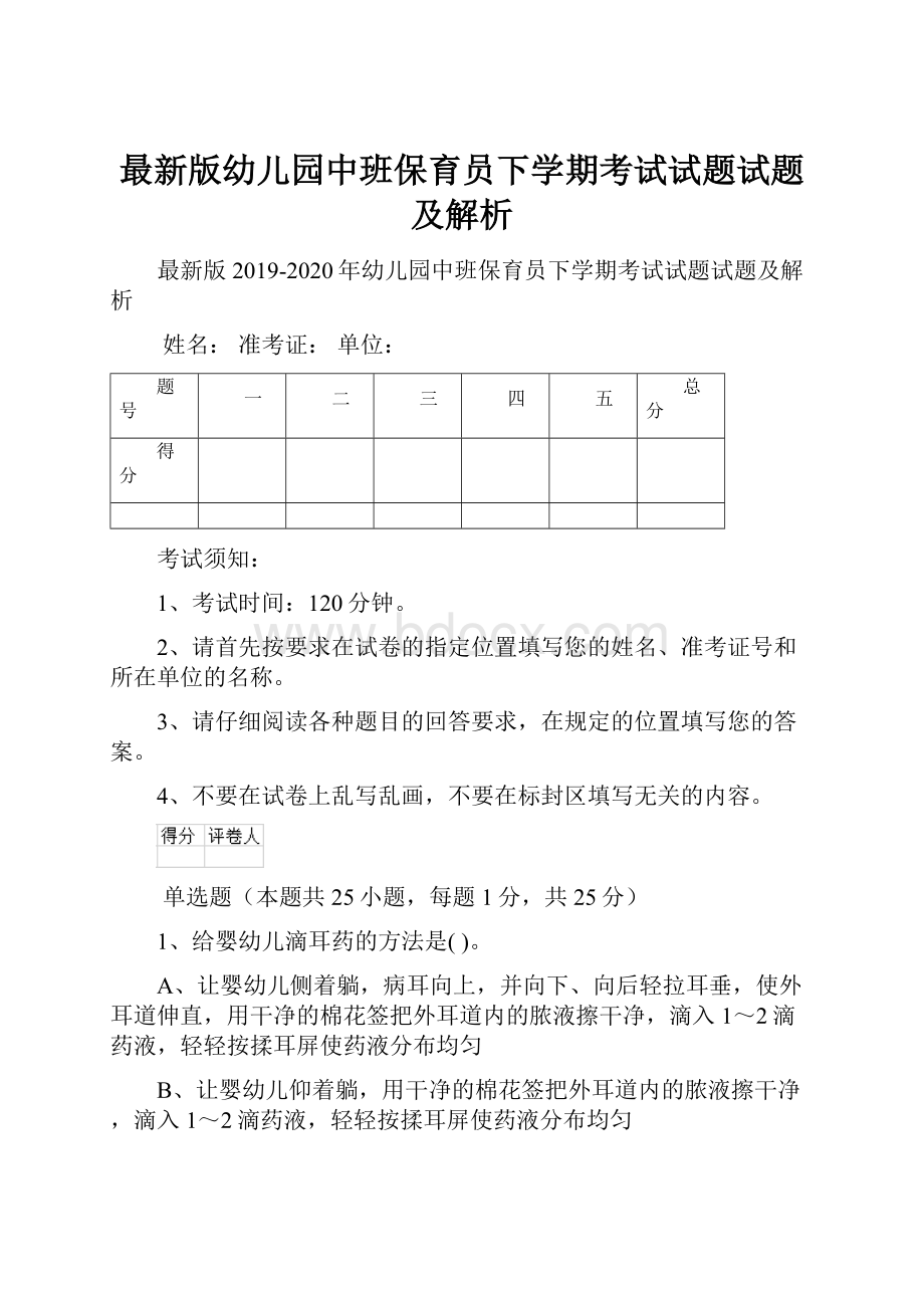 最新版幼儿园中班保育员下学期考试试题试题及解析.docx_第1页