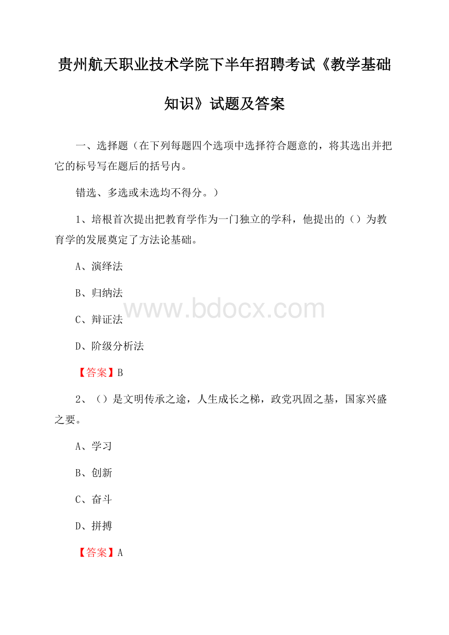 贵州航天职业技术学院下半年招聘考试《教学基础知识》试题及答案.docx_第1页