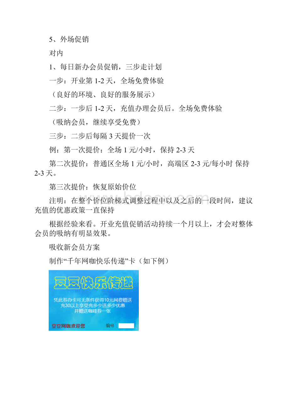 精选完整XX网咖开业大酬宾系列活动营销推广方案.docx_第2页