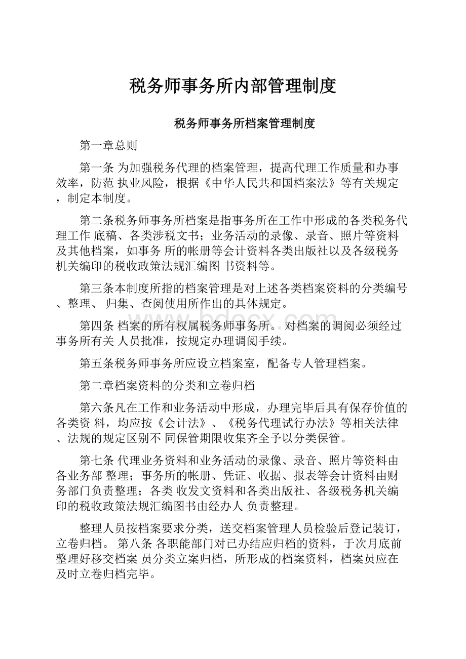 税务师事务所内部管理制度.docx