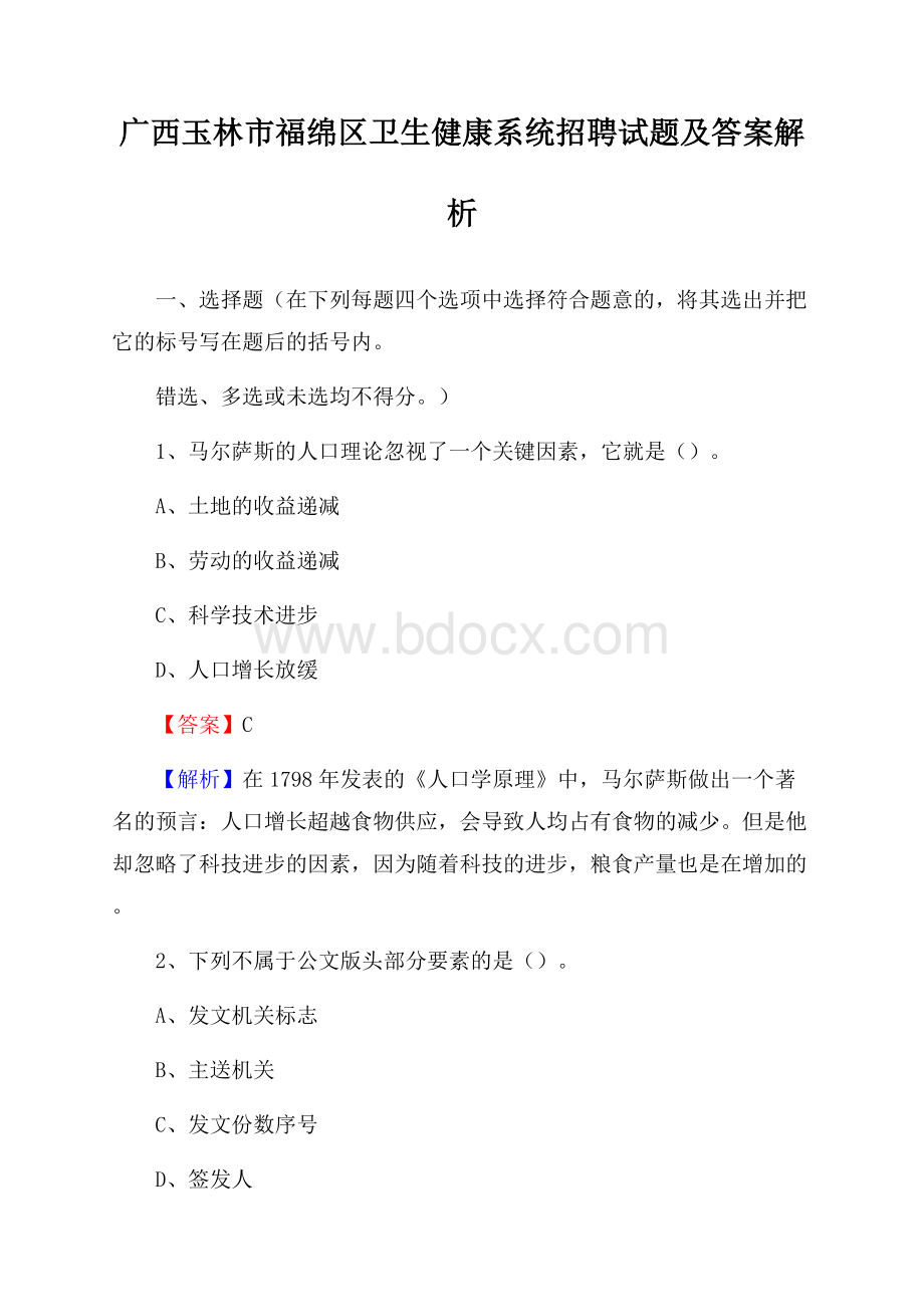 广西玉林市福绵区卫生健康系统招聘试题及答案解析.docx_第1页