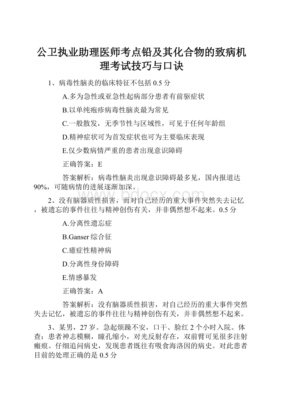 公卫执业助理医师考点铅及其化合物的致病机理考试技巧与口诀.docx