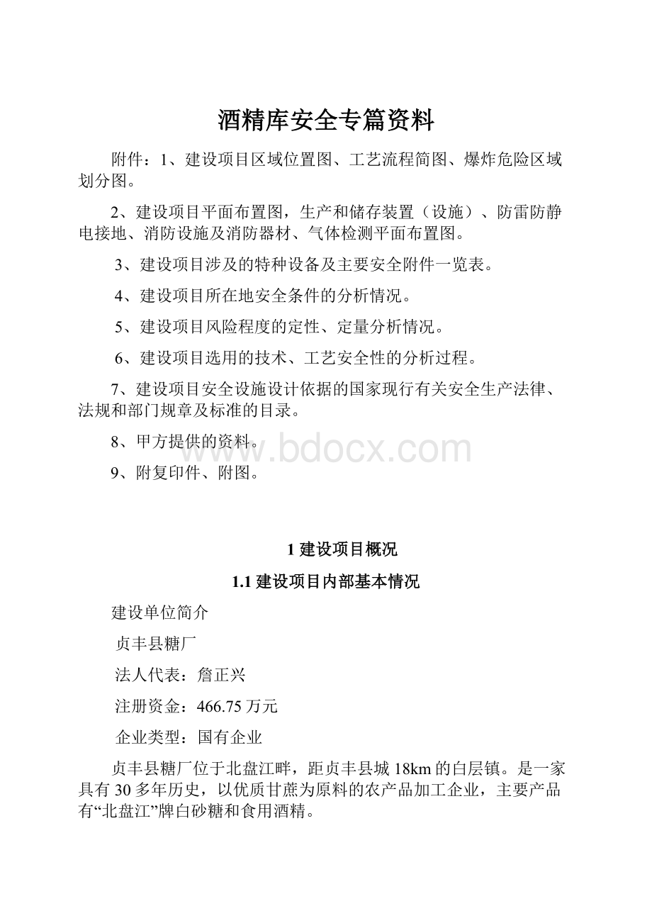 酒精库安全专篇资料.docx