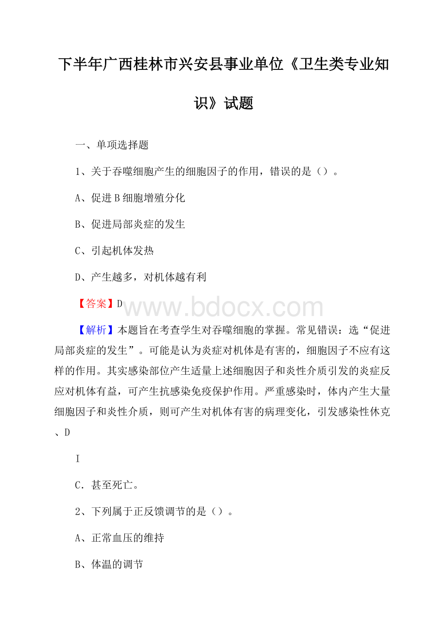 下半年广西桂林市兴安县事业单位《卫生类专业知识》试题.docx