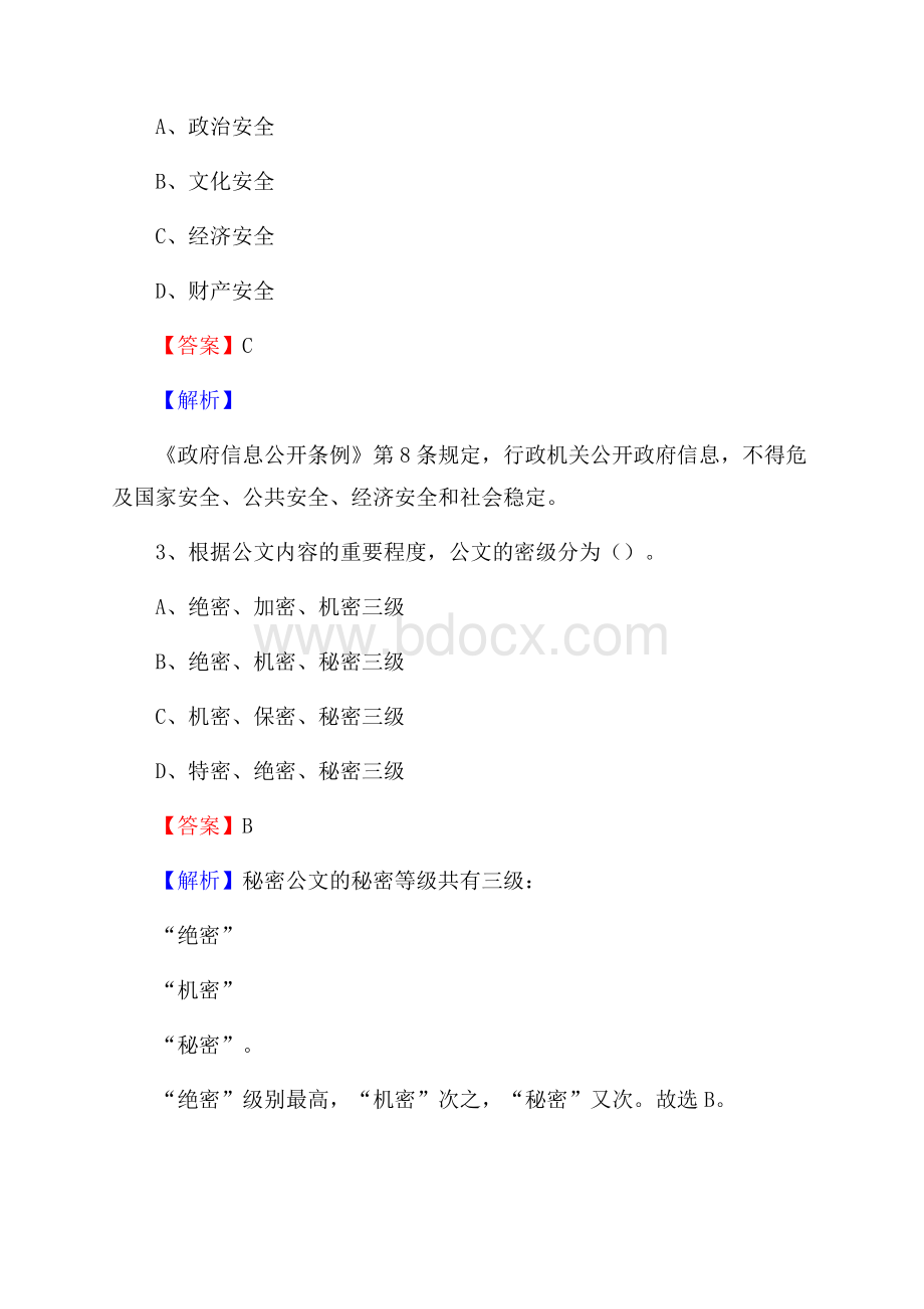 陕西省商洛市山阳县上半年招聘编制外人员试题及答案.docx_第2页