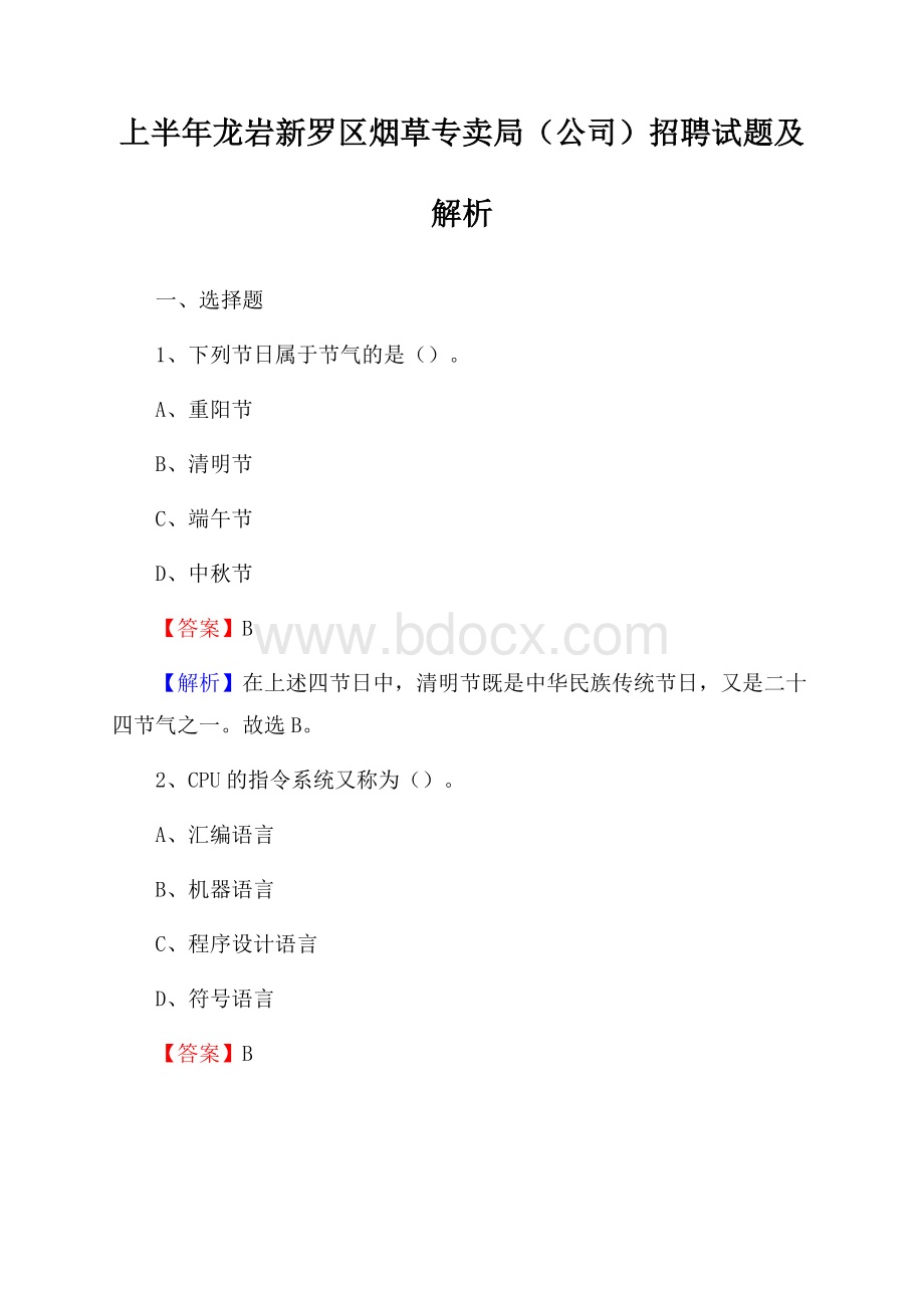 上半年龙岩新罗区烟草专卖局(公司)招聘试题及解析.docx_第1页