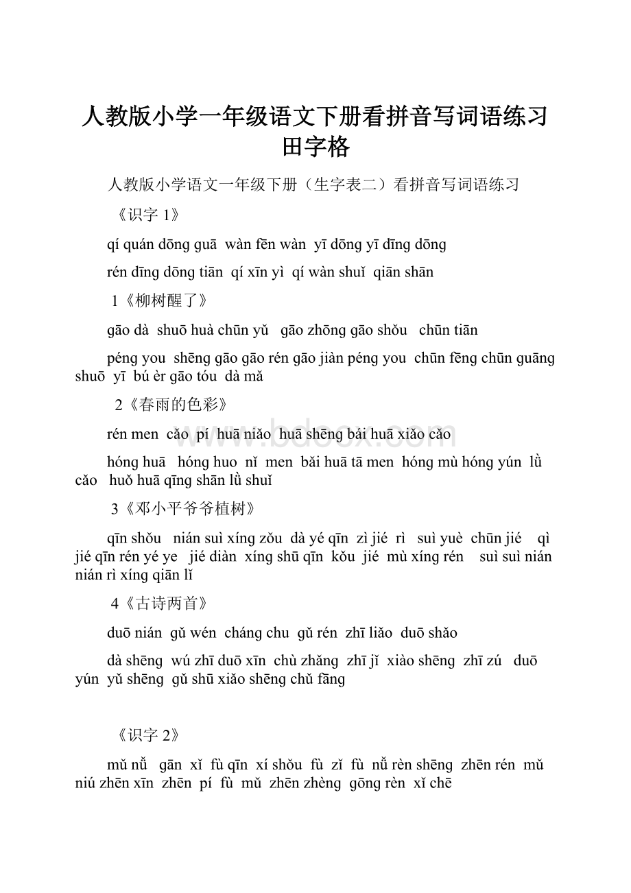 人教版小学一年级语文下册看拼音写词语练习田字格.docx_第1页