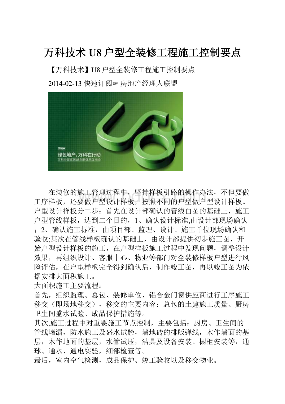 万科技术U8户型全装修工程施工控制要点.docx_第1页