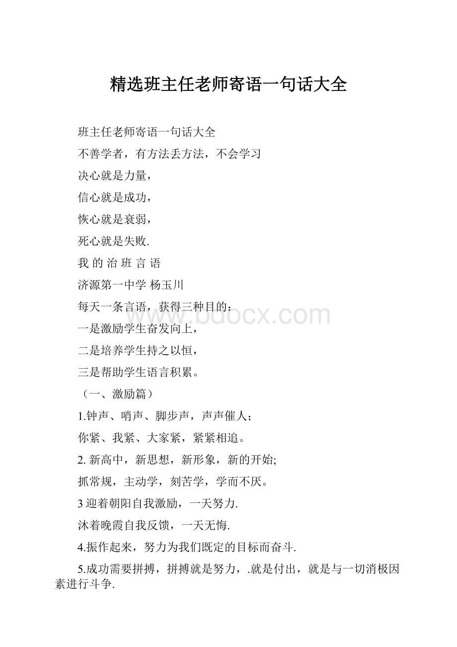 精选班主任老师寄语一句话大全.docx_第1页