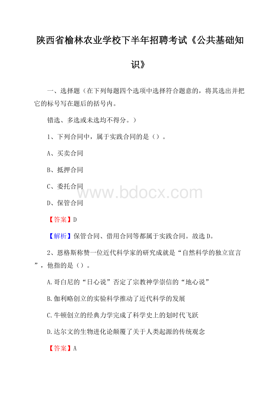 陕西省榆林农业学校下半年招聘考试《公共基础知识》.docx_第1页