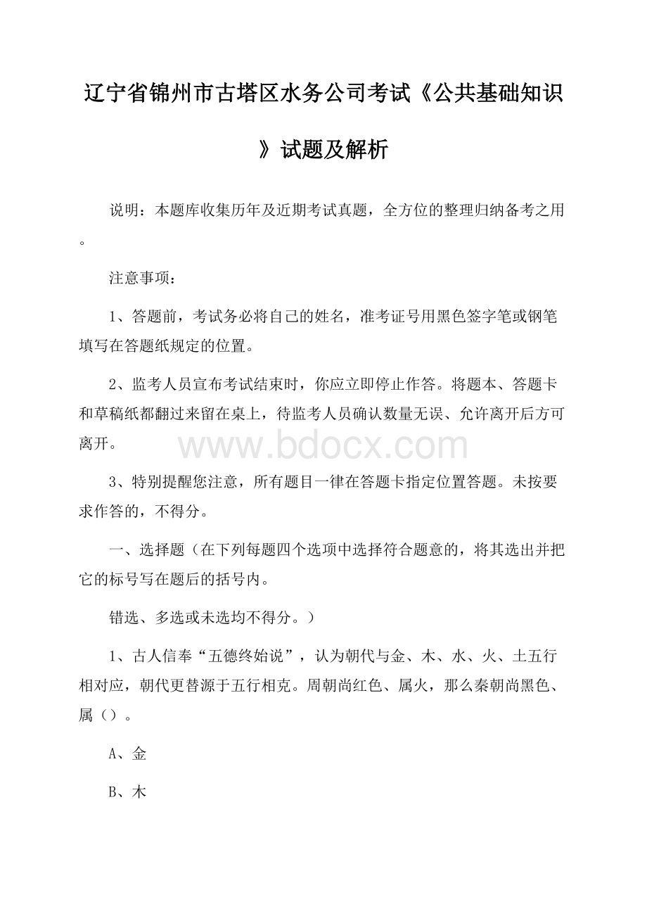 辽宁省锦州市古塔区水务公司考试《公共基础知识》试题及解析.docx