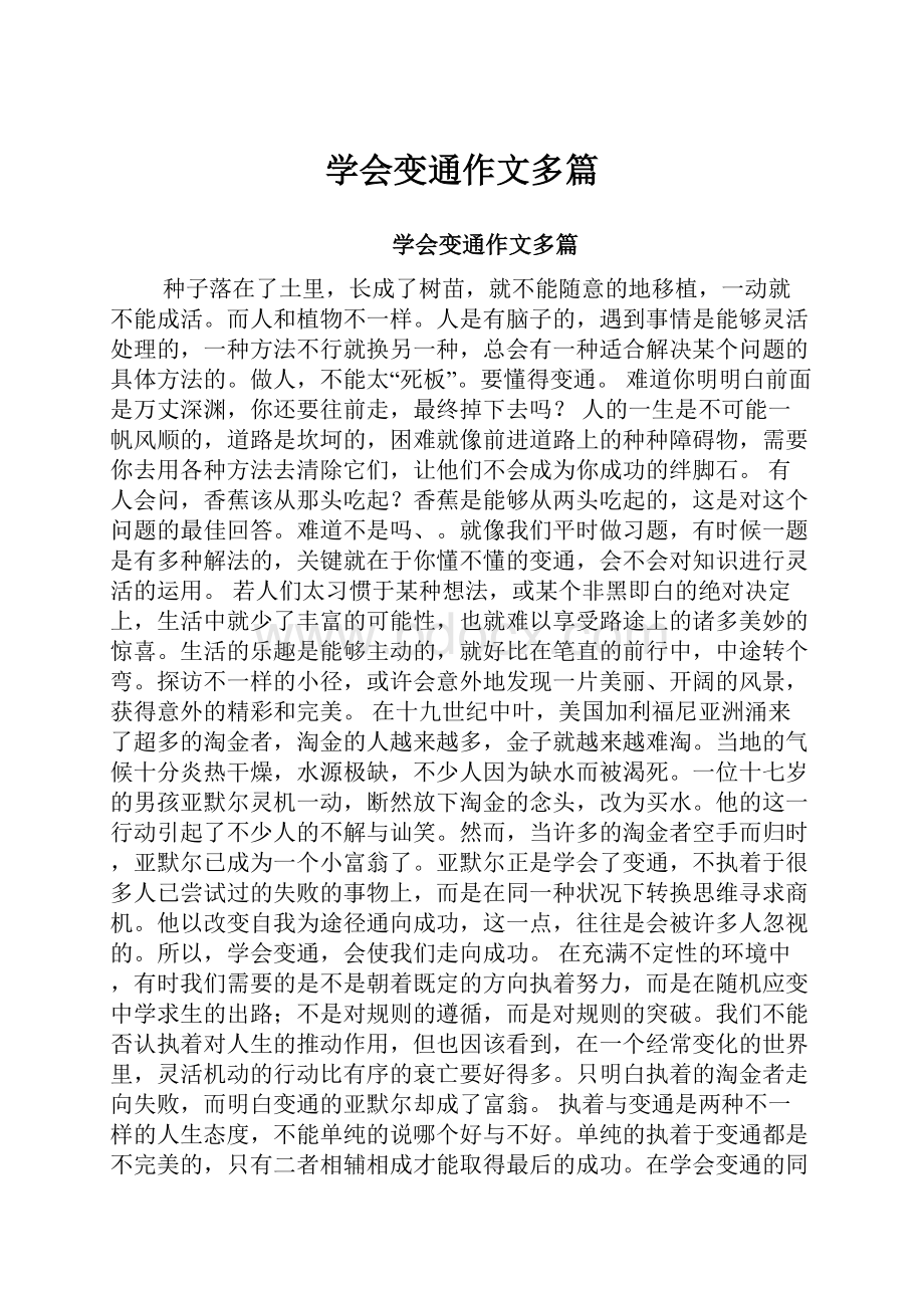 学会变通作文多篇.docx_第1页