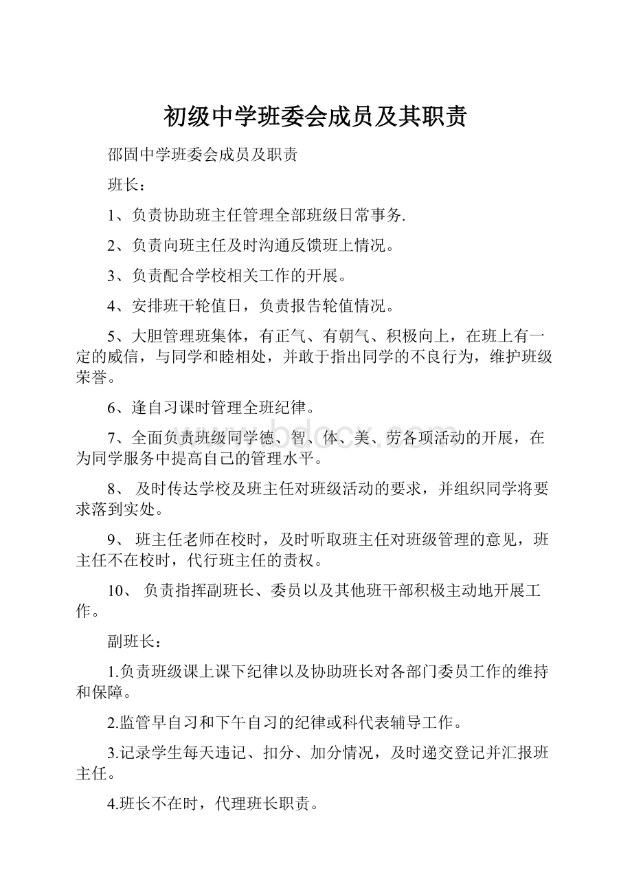 初级中学班委会成员及其职责.docx