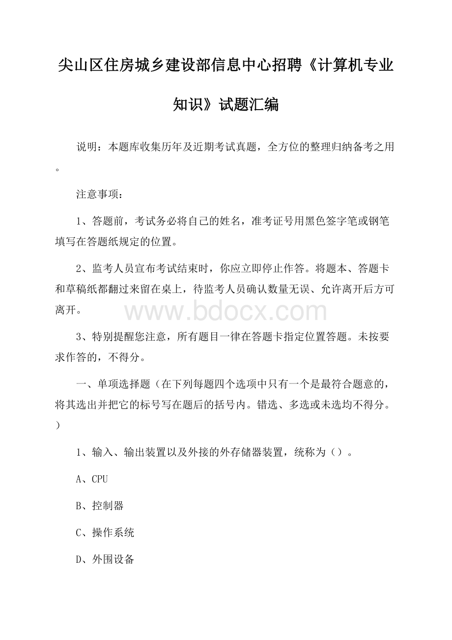 尖山区住房城乡建设部信息中心招聘《计算机专业知识》试题汇编.docx