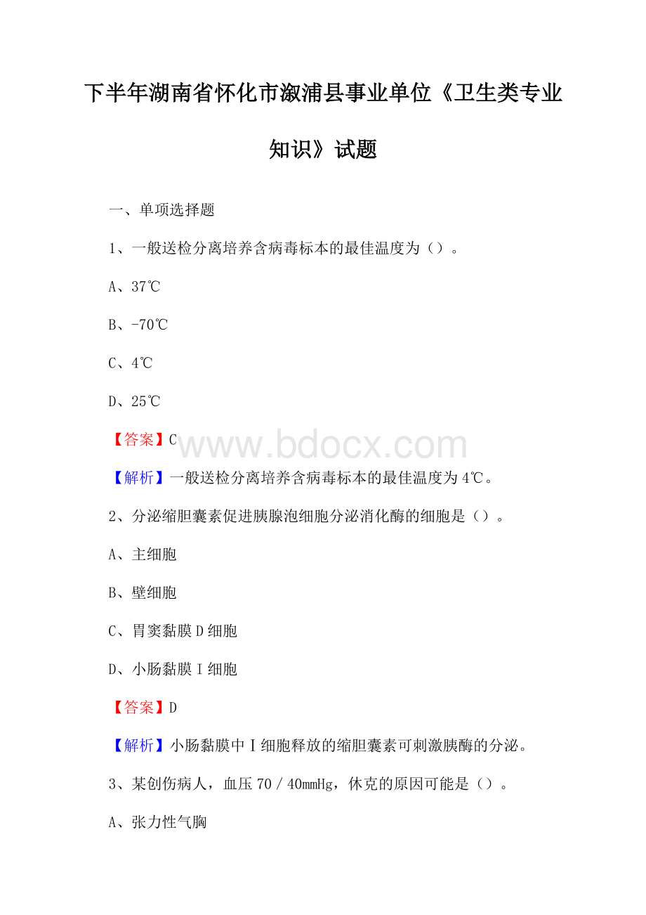 下半年湖南省怀化市溆浦县事业单位《卫生类专业知识》试题.docx_第1页