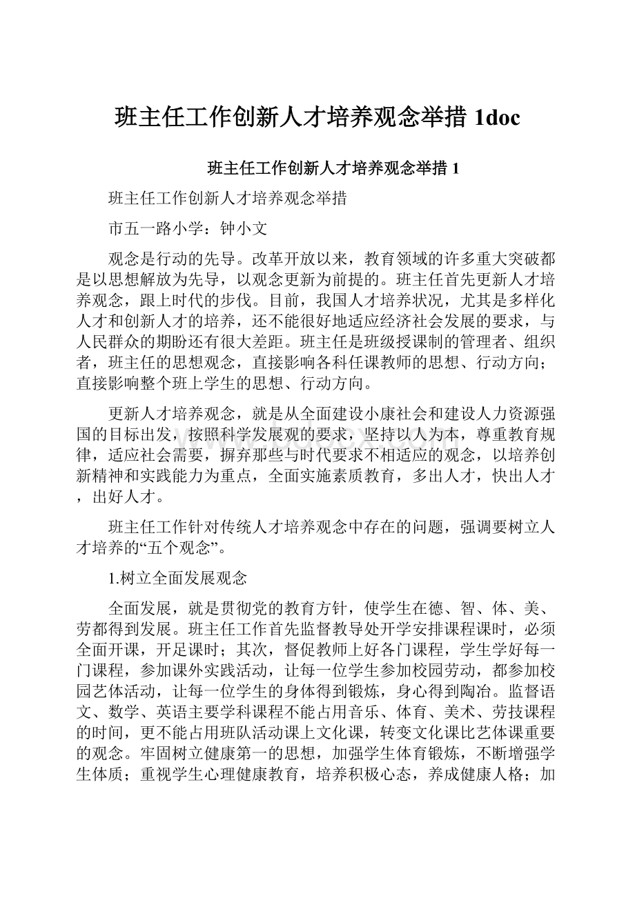 班主任工作创新人才培养观念举措1doc.docx_第1页