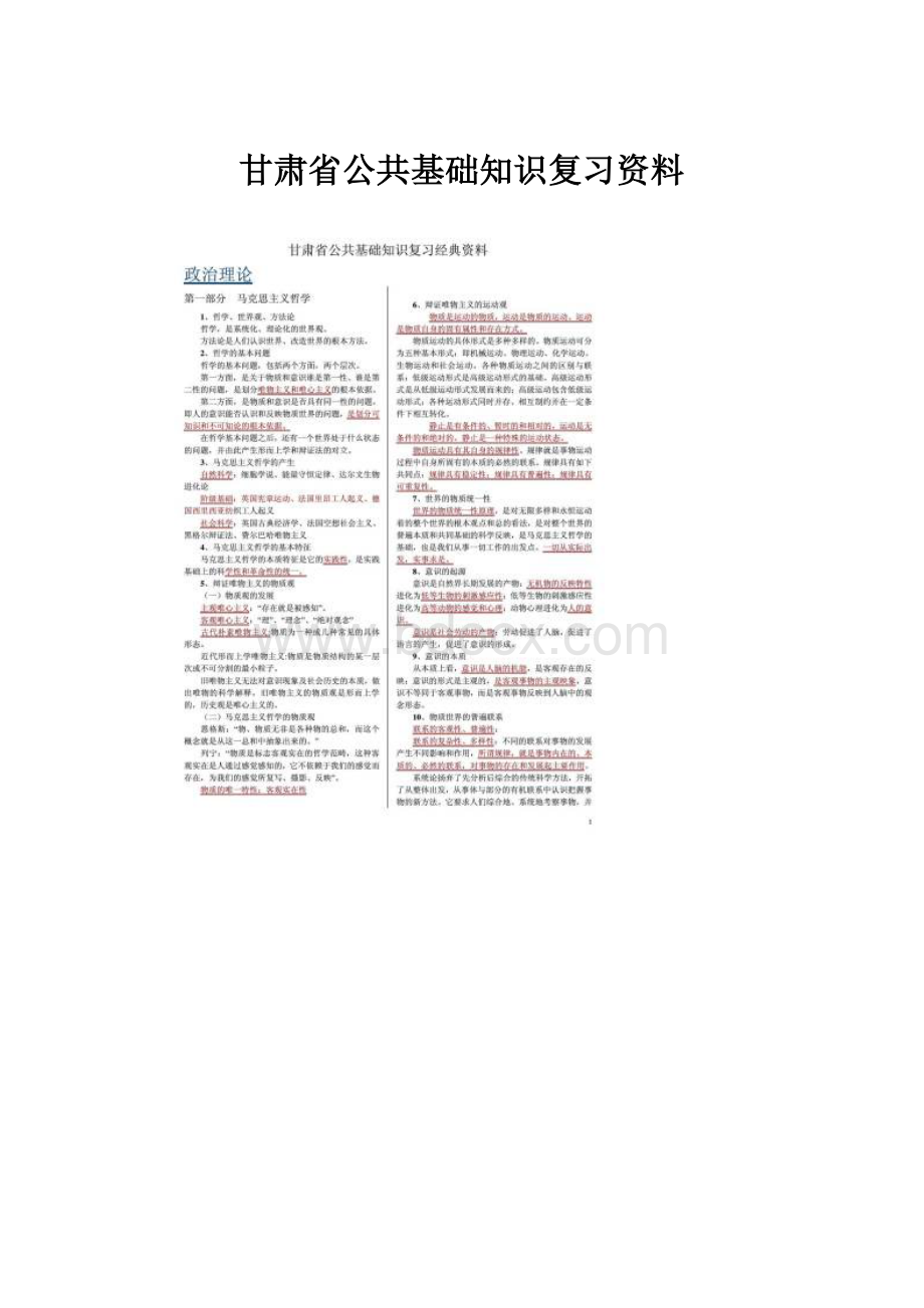 甘肃省公共基础知识复习资料.docx