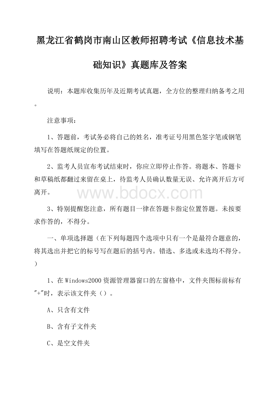 黑龙江省鹤岗市南山区教师招聘考试《信息技术基础知识》真题库及答案.docx_第1页