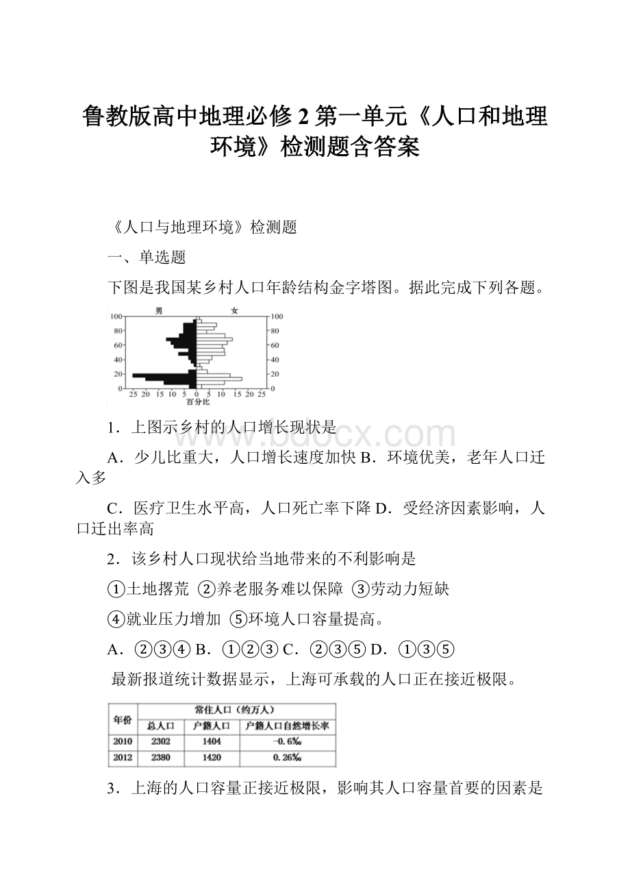 鲁教版高中地理必修2第一单元《人口和地理环境》检测题含答案.docx