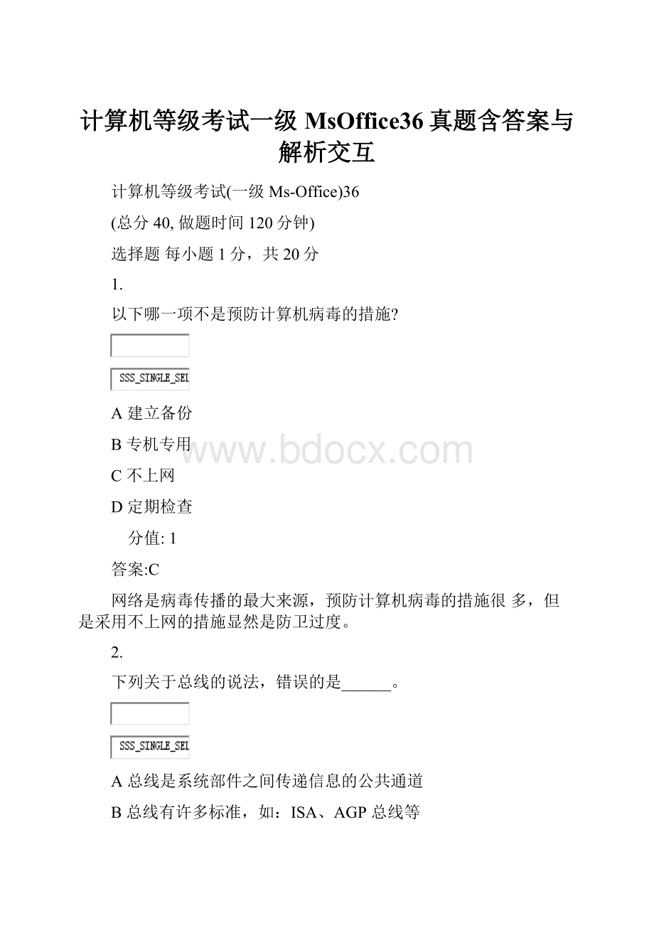 计算机等级考试一级MsOffice36真题含答案与解析交互.docx_第1页