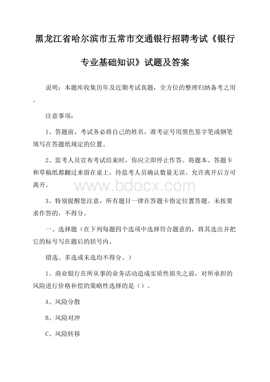 黑龙江省哈尔滨市五常市交通银行招聘考试《银行专业基础知识》试题及答案.docx